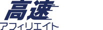 高速アフィリエイト